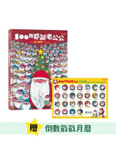 100個耶誕老公公 10週年紀念版