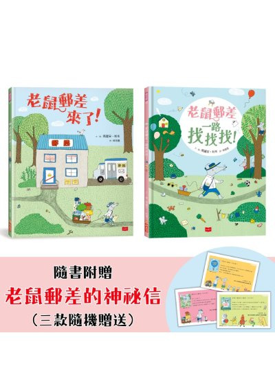 老鼠郵差的專注力與觀察力遊戲套書
